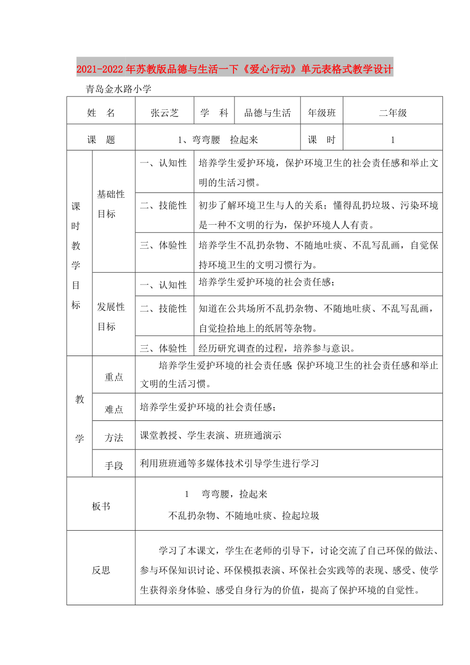 2021-2022年蘇教版品德與生活一下《愛心行動》單元表格式教學(xué)設(shè)計_第1頁