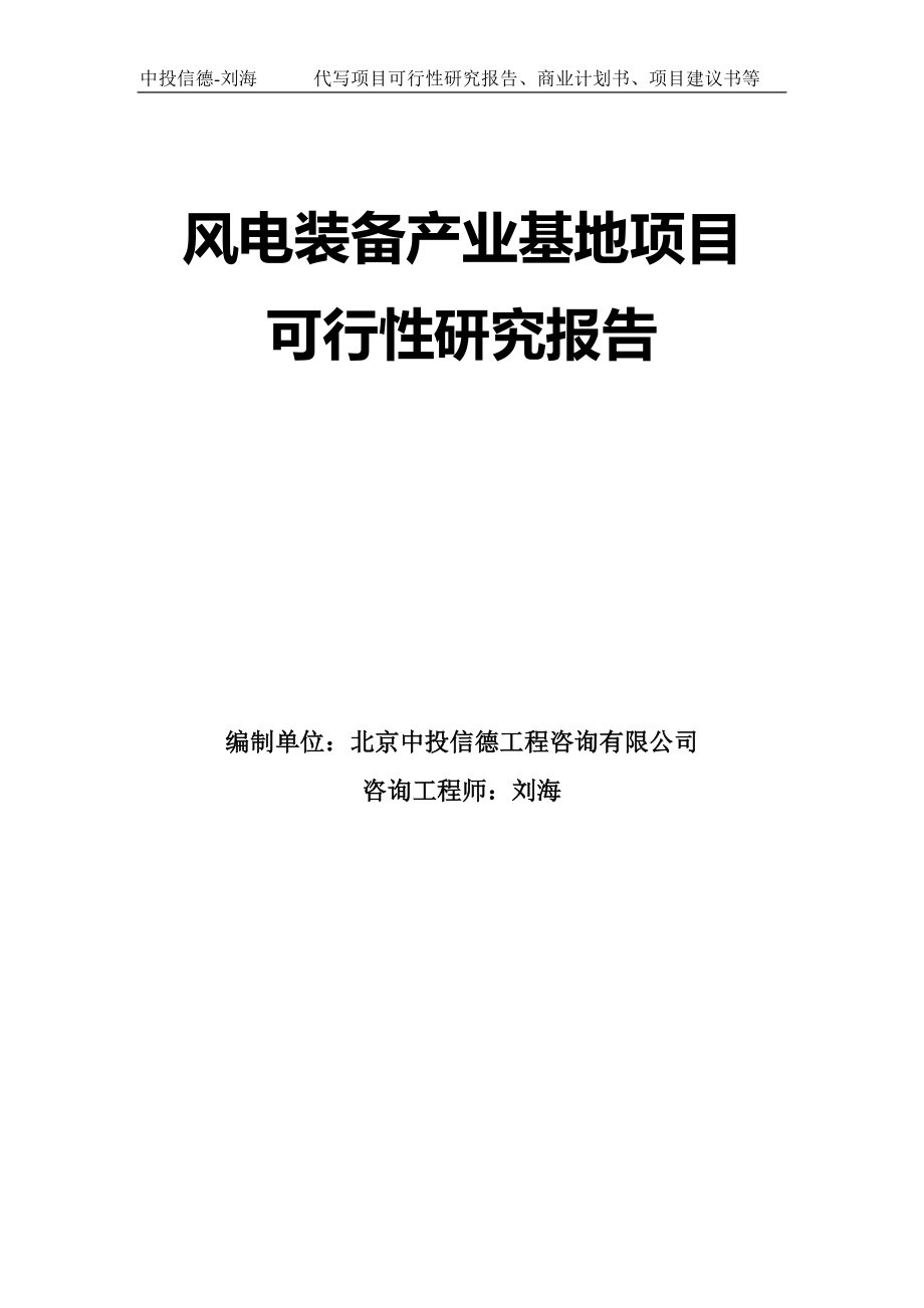 风电装备产业基地项目可行性研究报告模板-拿地申请立项_第1页