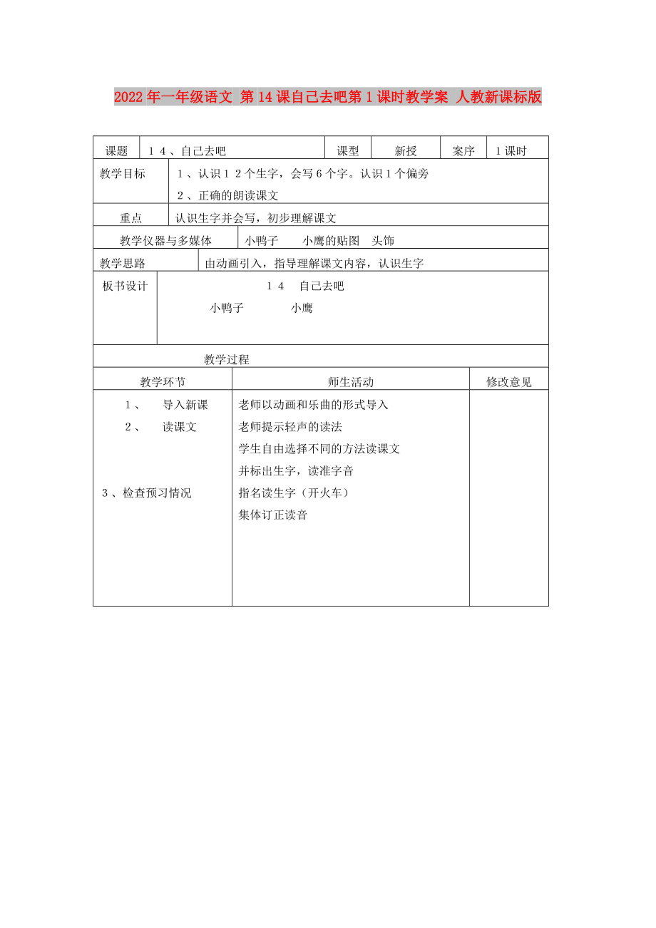 2022年一年級語文 第14課自己去吧第1課時教學案 人教新課標版_第1頁