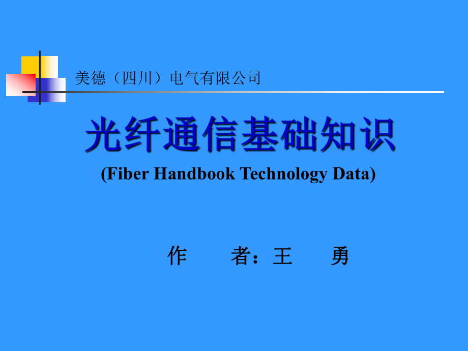 《光纤通信基础》课件_第1页