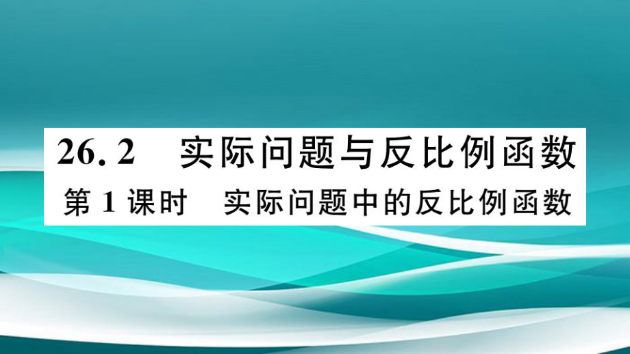 湖北专用九年级数学下册第26章反比例函数26.2实际问题与反比例函数第1课时实际问题中的反比例函数习题讲评课件新版新人教版课件_第1页