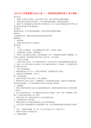 2022年三年級(jí)品德與社會(huì)上冊(cè) 1.1 我愛(ài)我的家教學(xué)設(shè)計(jì) 新人教版