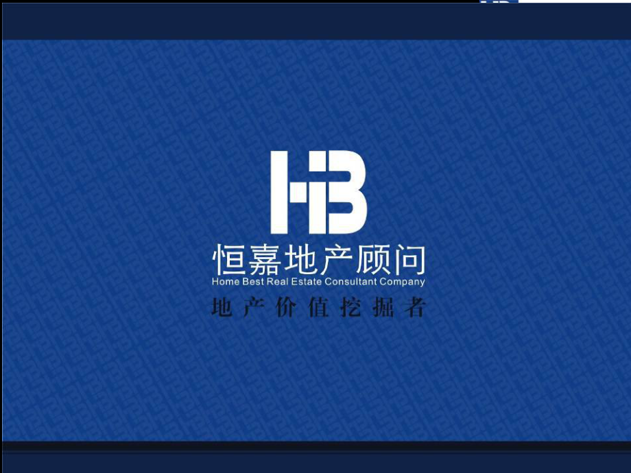 恒嘉地产湖南长沙建鸿达长沙建鸿达东塘项目现代华都整合推广方案课件_第1页