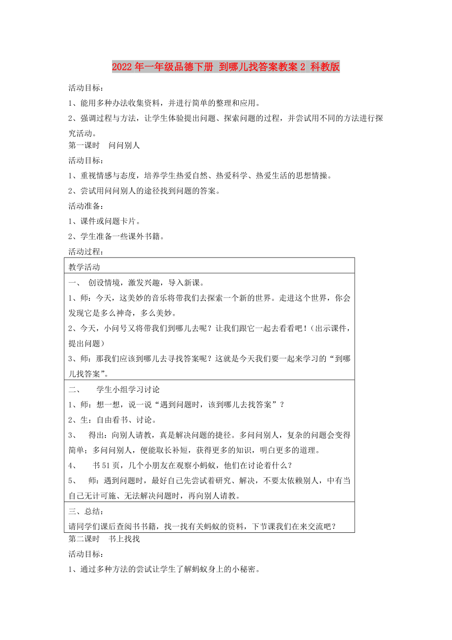 2022年一年級品德下冊 到哪兒找答案教案2 科教版_第1頁