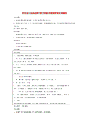 2022年一年級(jí)品德下冊(cè) 到哪兒找答案教案2 科教版