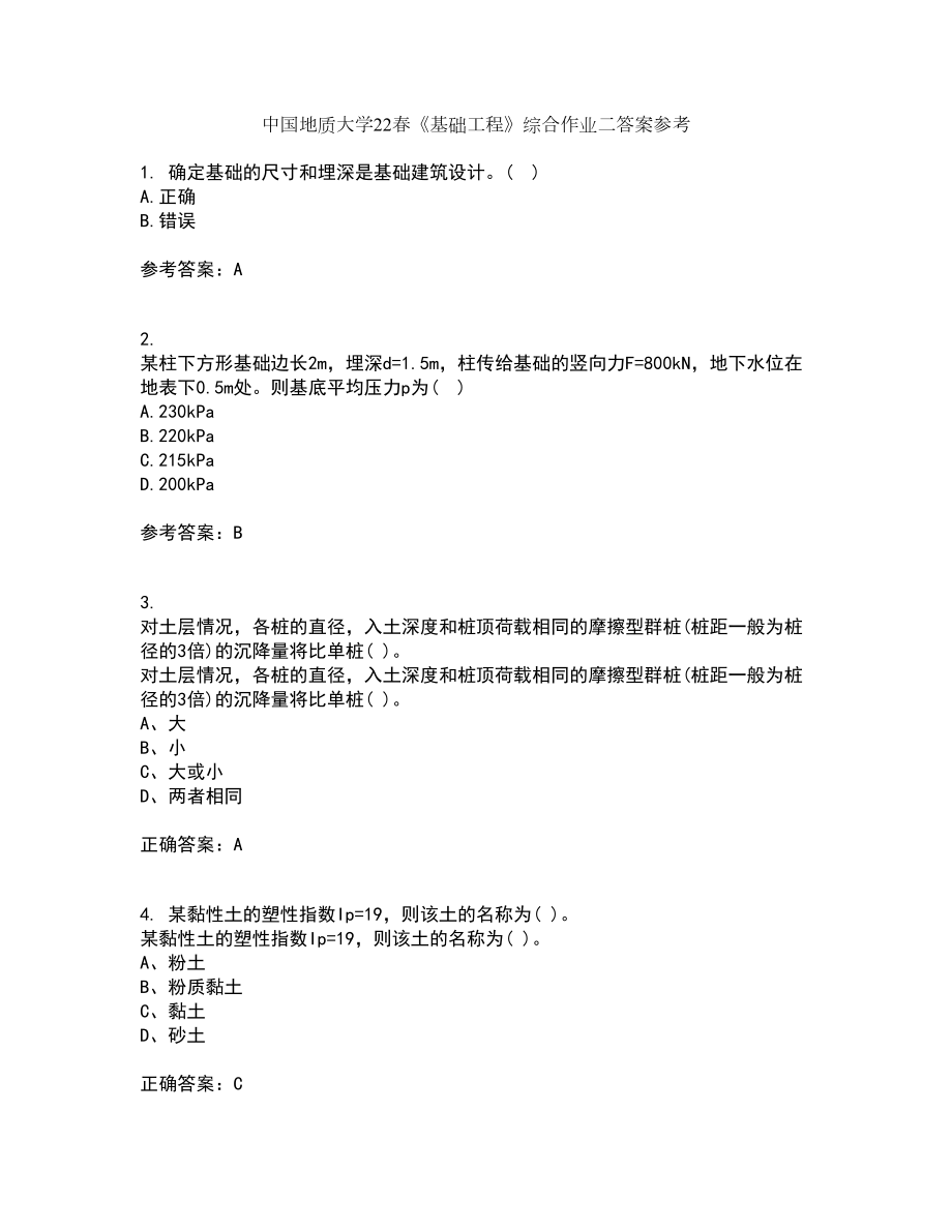 中国地质大学22春《基础工程》综合作业二答案参考83_第1页