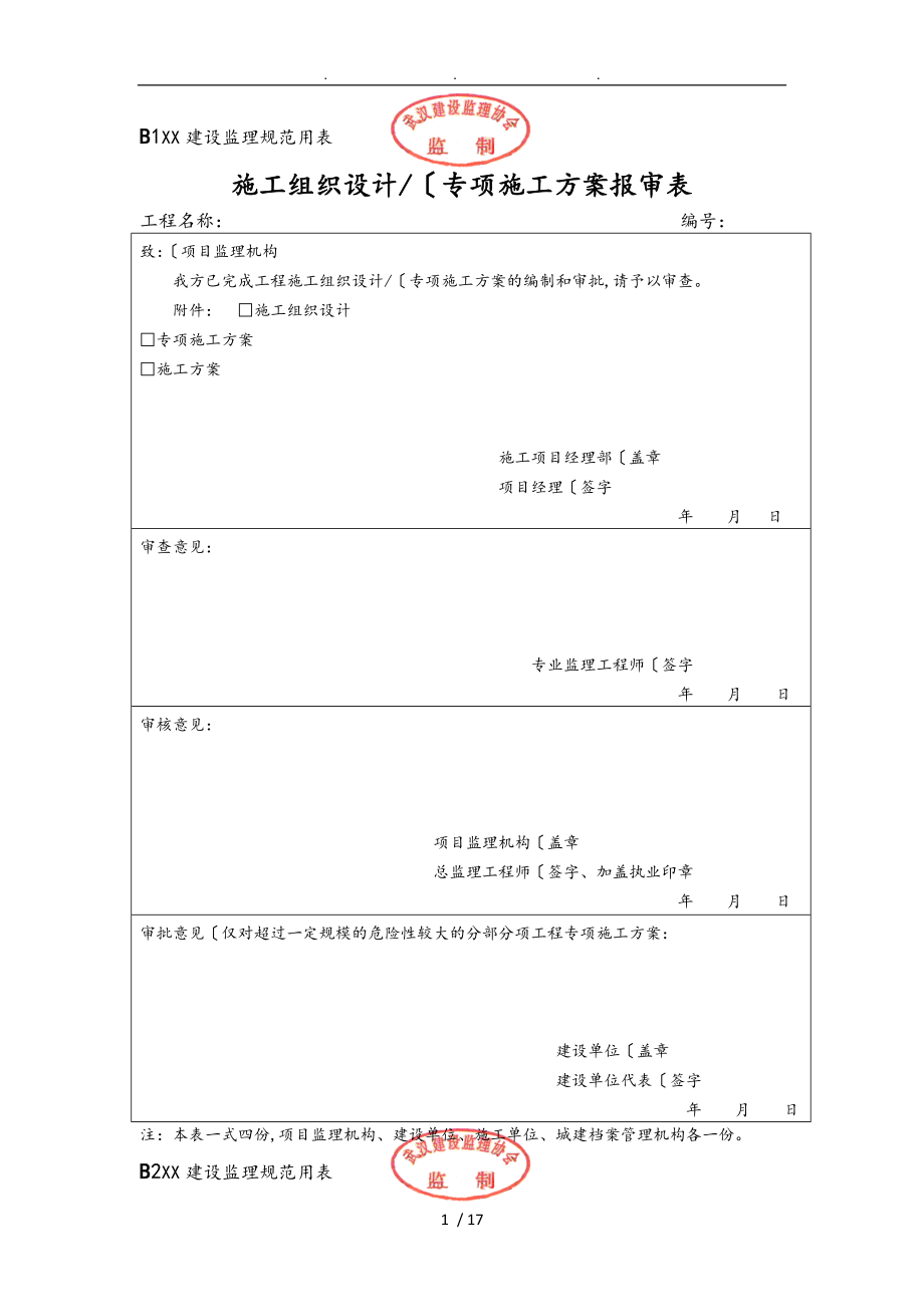 2015武汉市监理规范用表B表（新版本)_第1页