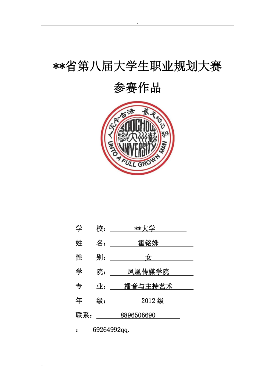 苏州大学霍铭姝职业规划大赛书面作品_第1页