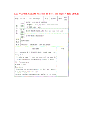 2022年三年級英語上冊《Lesson 15 Left and Right》教案 冀教版
