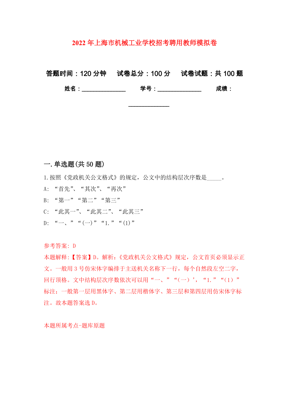 2022年上海市机械工业学校招考聘用教师练习题及答案（第6版）_第1页