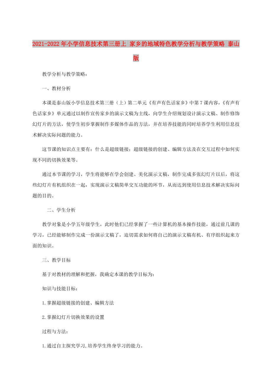 2021-2022年小學(xué)信息技術(shù)第三冊上 家鄉(xiāng)的地域特色教學(xué)分析與教學(xué)策略 泰山版_第1頁