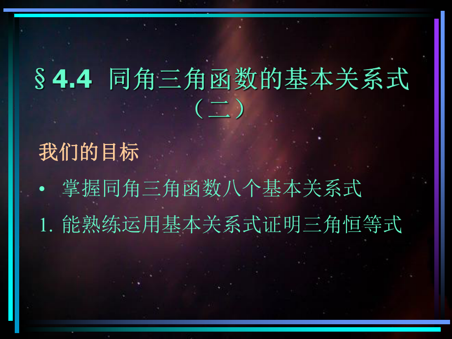 404同角三角函数的基本关系式2新教材高一数学三角函数全部课件整理28个_第1页