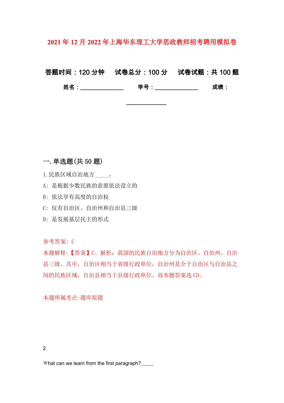 2021年12月2022年上海华东理工大学思政教师招考聘用练习题及答案（第3版）_第1页