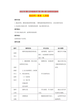 2022年(春)五年級(jí)美術(shù)下冊(cè) 第9課《多彩的民族傳統(tǒng)紋樣》教案 人美版