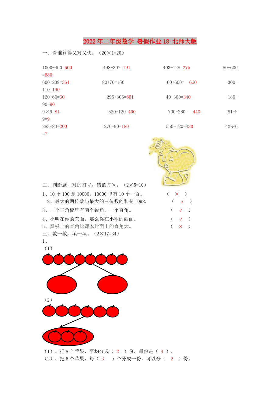 2022年二年级数学 暑假作业18 北师大版_第1页