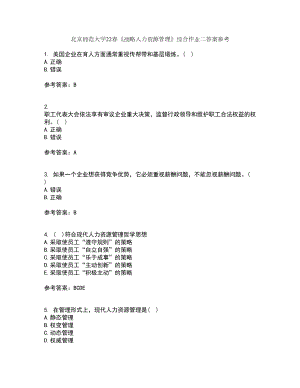 北京师范大学22春《战略人力资源管理》综合作业二答案参考38