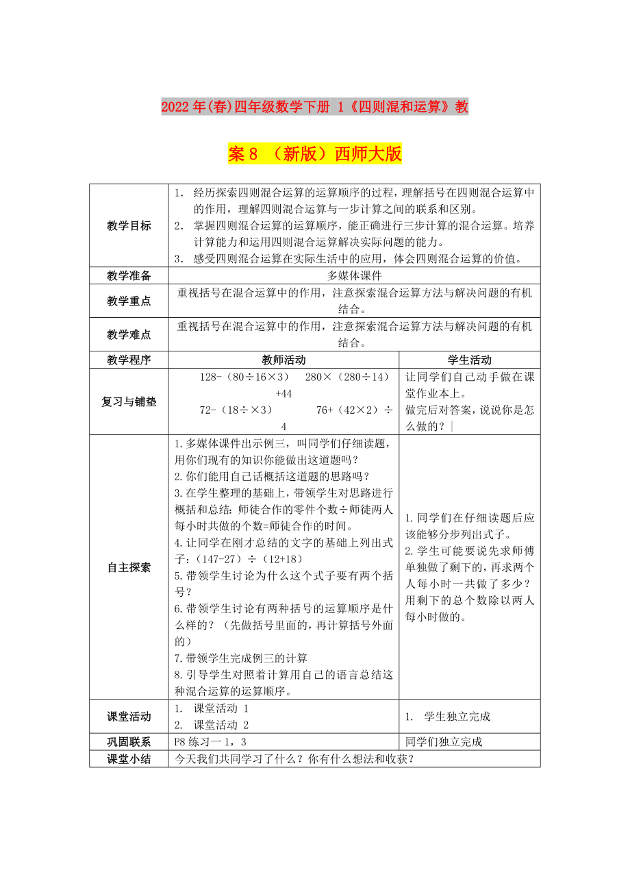 2022年(春)四年级数学下册 1《四则混和运算》教案8 （新版）西师大版_第1页