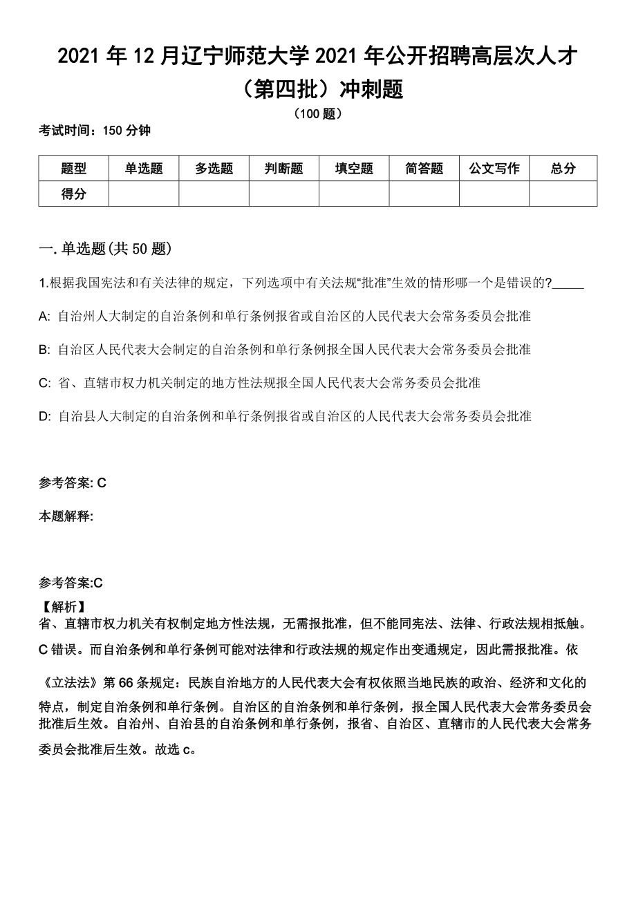 2021年12月辽宁师范大学2021年公开招聘高层次人才（第四批）冲刺题_第1页