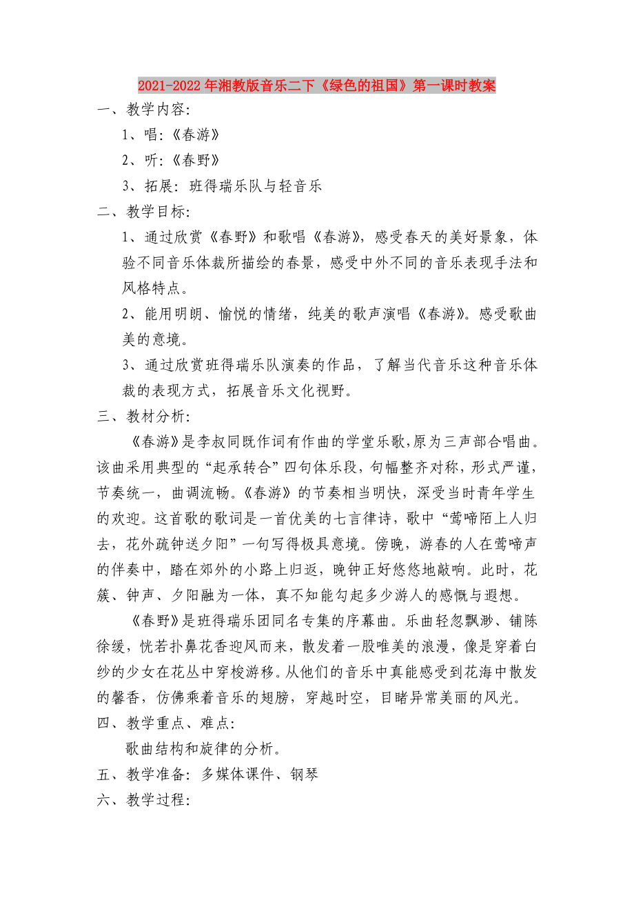 2021-2022年湘教版音樂(lè)二下《綠色的祖國(guó)》第一課時(shí)教案_第1頁(yè)