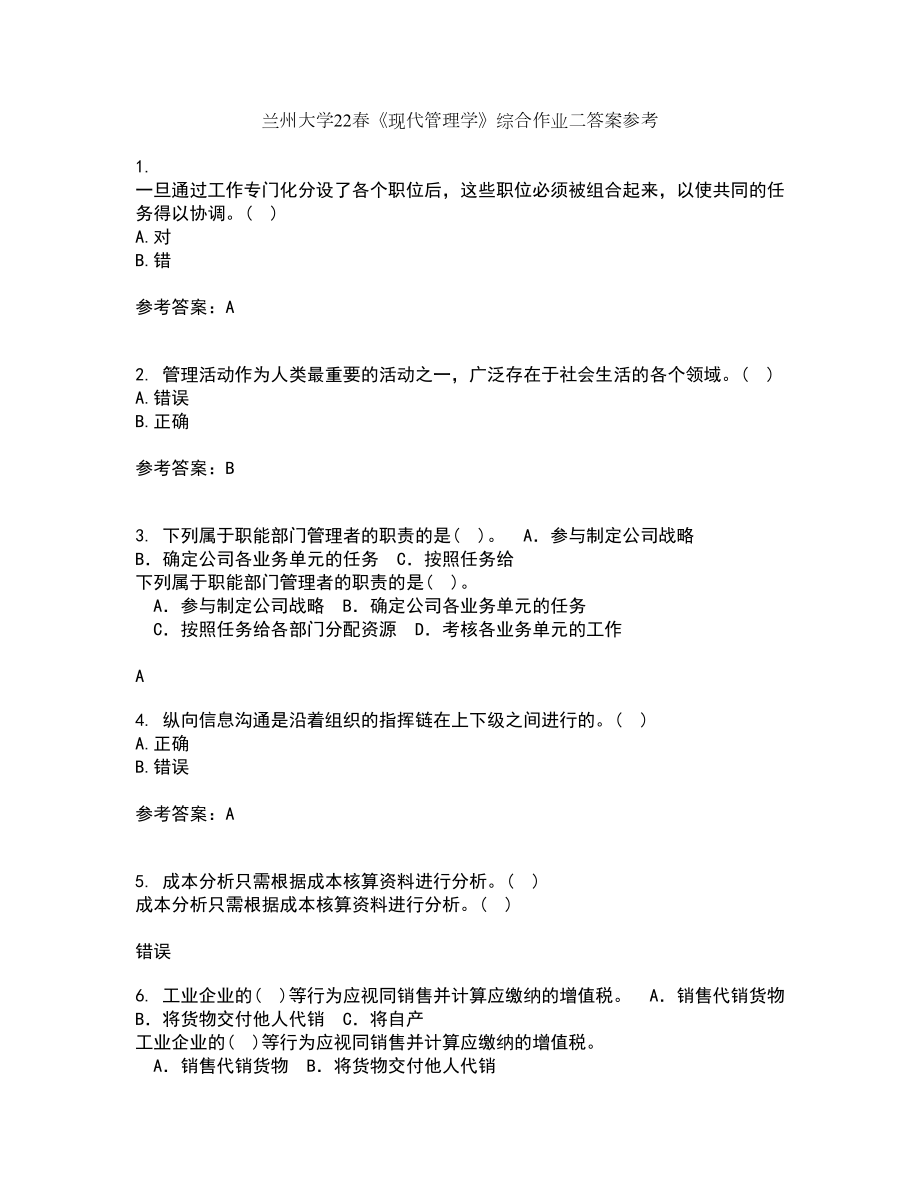 兰州大学22春《现代管理学》综合作业二答案参考31_第1页