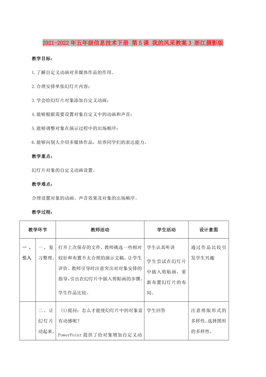 2021-2022年五年級信息技術(shù)下冊 第5課 我的風(fēng)采教案3 浙江攝影版_第1頁