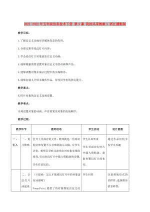 2021-2022年五年級信息技術(shù)下冊 第5課 我的風(fēng)采教案3 浙江攝影版