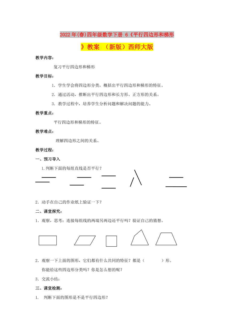 2022年(春)四年级数学下册 6《平行四边形和梯形》教案 （新版）西师大版_第1页