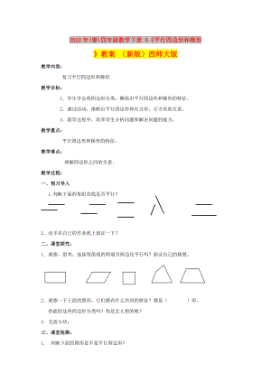 2022年(春)四年級(jí)數(shù)學(xué)下冊(cè) 6《平行四邊形和梯形》教案 （新版）西師大版