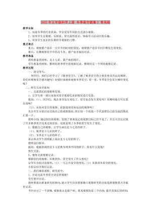 2022年五年級科學上冊 冬季星空教案2 青島版