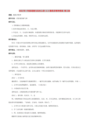 2022年一年級道德與法治上冊 3.3 瞧我多精神教案 魯人版