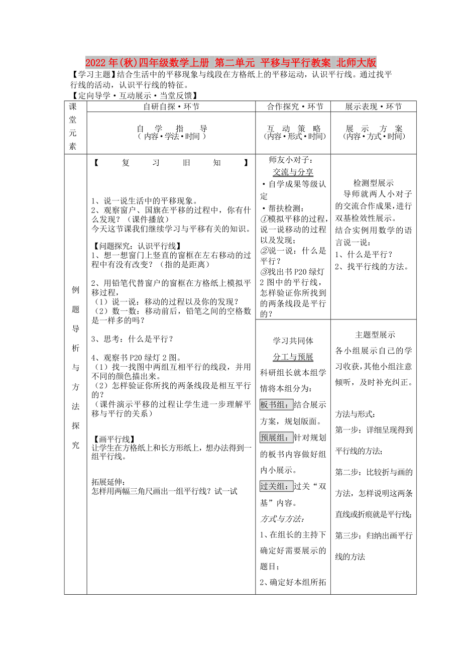 2022年(秋)四年級(jí)數(shù)學(xué)上冊(cè) 第二單元 平移與平行教案 北師大版_第1頁(yè)