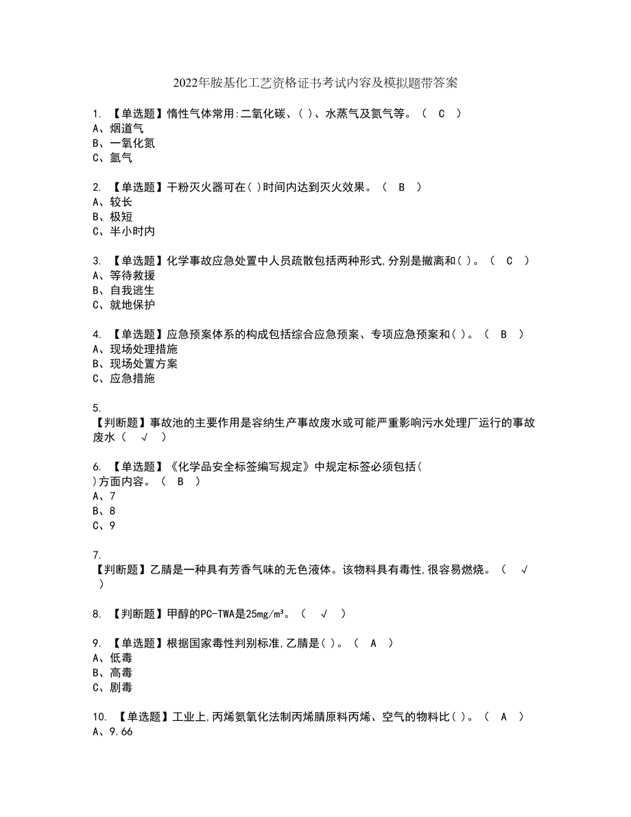 2022年胺基化工艺资格证书考试内容及模拟题带答案点睛卷7_第1页