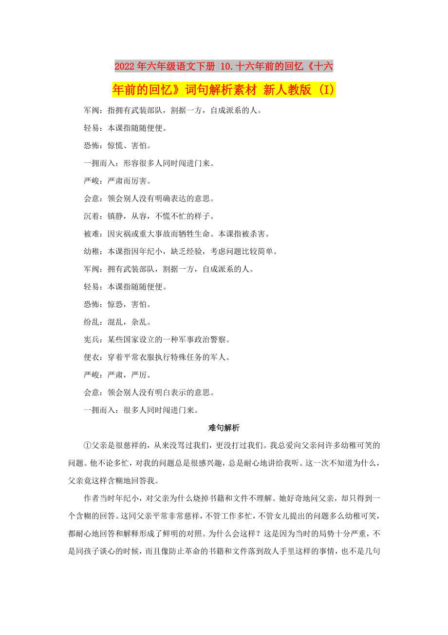 2022年六年級語文下冊 10.十六年前的回憶《十六年前的回憶》詞句解析素材 新人教版 (I)_第1頁