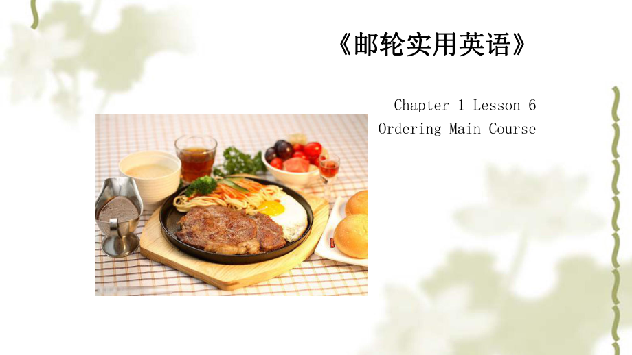 郵輪實用英語C L Ordering Main Course課件_第1頁