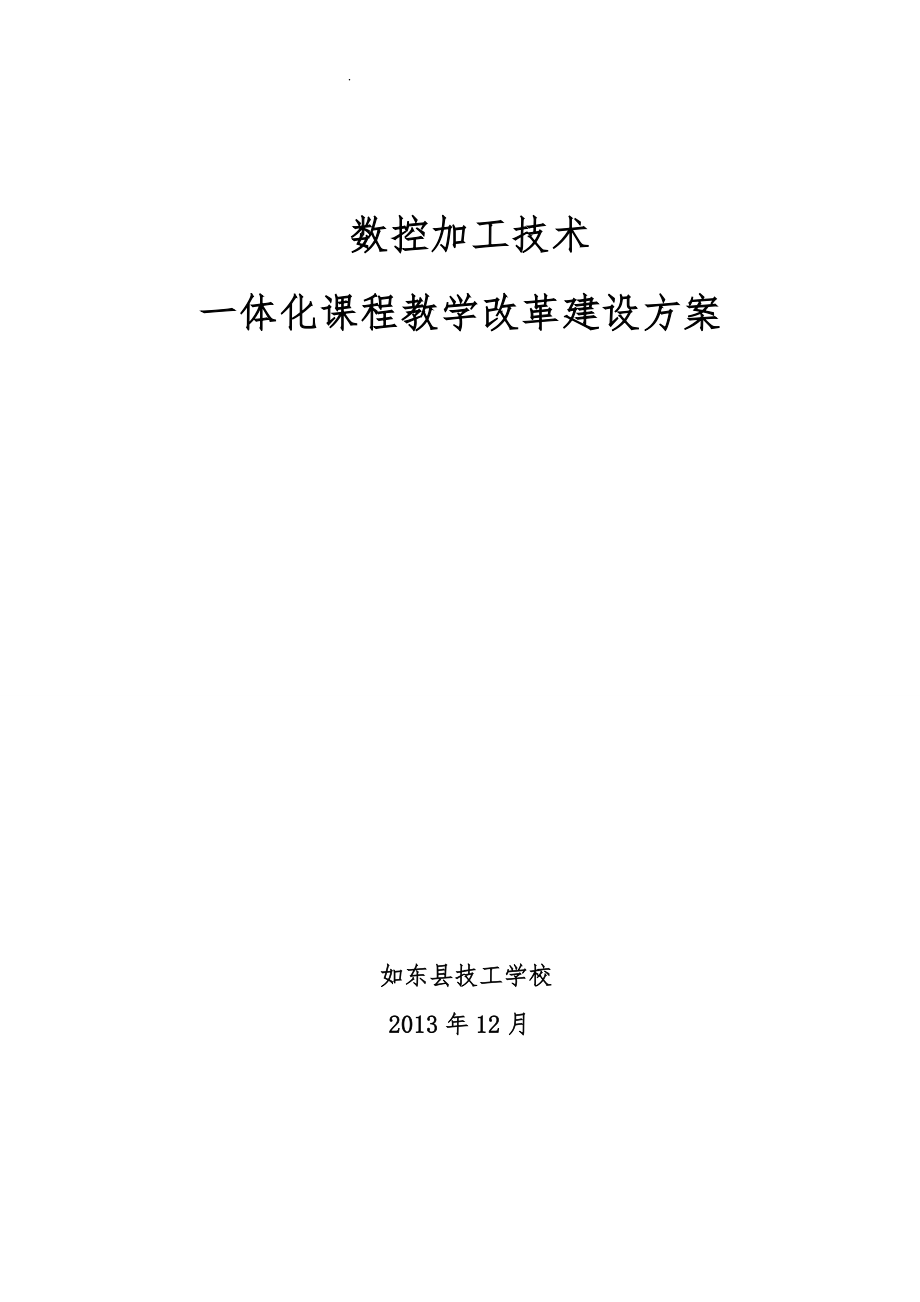 数控加工技术专业一体化课程教学改革方案_第1页