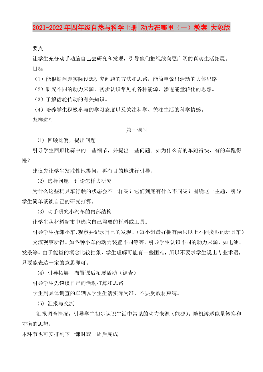 2021-2022年四年級自然與科學(xué)上冊 動力在哪里（一）教案 大象版_第1頁