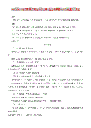 2021-2022年四年級(jí)自然與科學(xué)上冊(cè) 動(dòng)力在哪里（一）教案 大象版