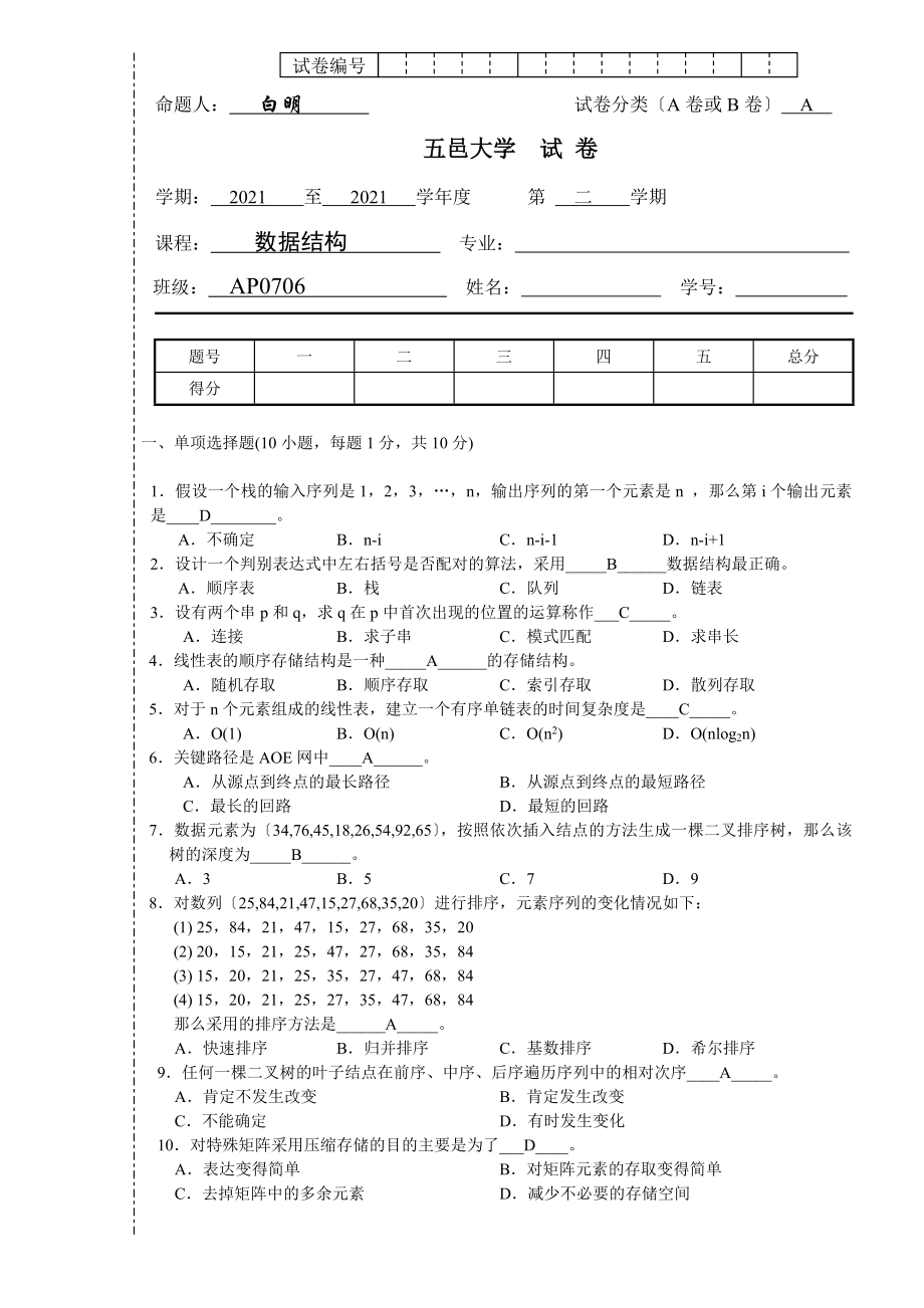 数据结构试题(白明)试题+参考答案_第1页