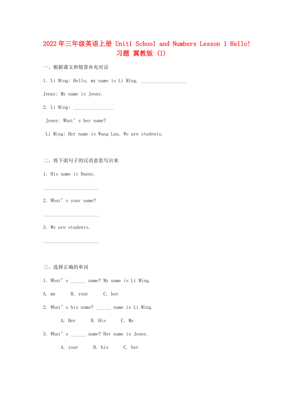 2022年三年级英语上册 Unit1 School and Numbers Lesson 1 Hello!习题 冀教版 (I)_第1页