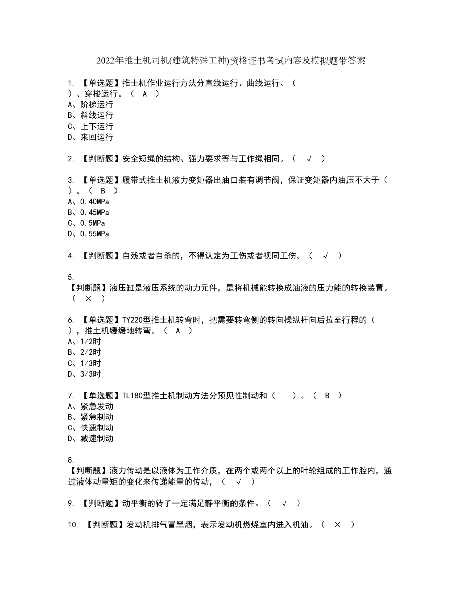 2022年推土机司机(建筑特殊工种)资格证书考试内容及模拟题带答案点睛卷23_第1页