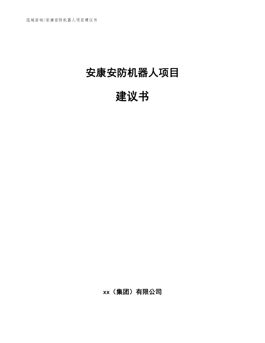 安康安防机器人项目建议书（模板参考）_第1页