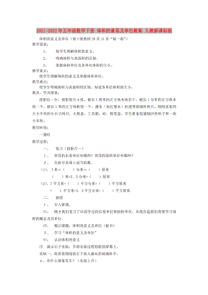 2021-2022年五年級數學下冊 體積的意思及單位教案 人教新課標版