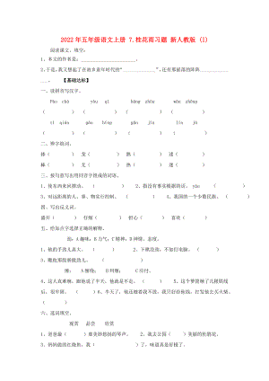 2022年五年級語文上冊 7.桂花雨習題 新人教版 (I)