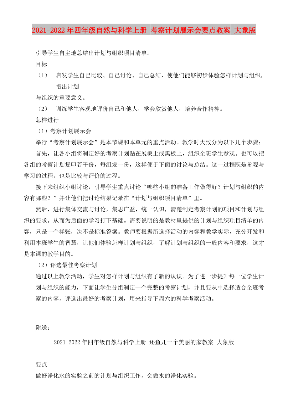 2021-2022年四年級自然與科學(xué)上冊 考察計劃展示會要點(diǎn)教案 大象版_第1頁