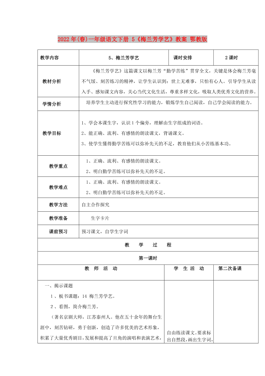 2022年(春)一年级语文下册 5《梅兰芳学艺》教案 鄂教版_第1页