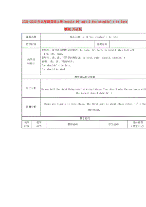 2021-2022年五年級英語上冊 Module 10 Unit 2 You shouldn’t be late教案 外研版