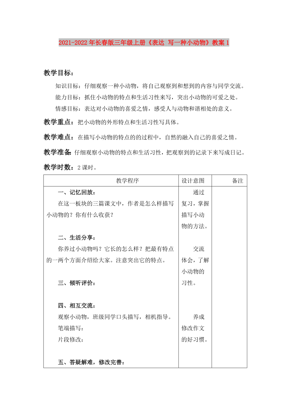 2021-2022年長春版三年級上冊《表達 寫一種小動物》教案1_第1頁