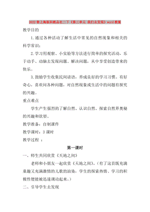 2022春上海版科教品社二下《第三單元 我們?nèi)グl(fā)現(xiàn)》word教案