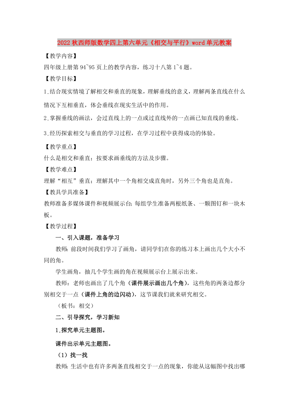 2022秋西师版数学四上第六单元《相交与平行》word单元教案_第1页