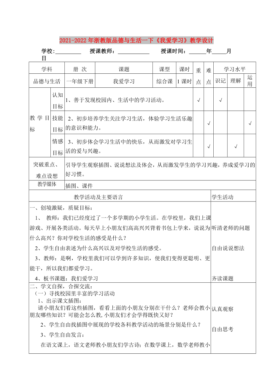 2021-2022年浙教版品德與生活一下《我愛學(xué)習(xí)》教學(xué)設(shè)計(jì)_第1頁